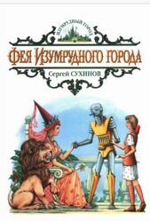 Фея Изумрудного города, Сказочная повесть, Сухинов С.С., 2015