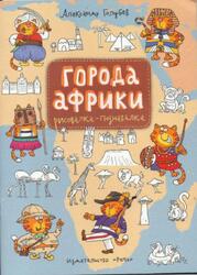 Города Африки, Рисовалка-познавалка, Голубев А.Ю., 2016