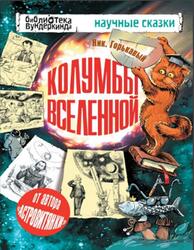 Колумбы Вселенной, Горькавый Н.