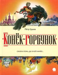 Конёк-горбунок, Сказка, Ершов П., 2013