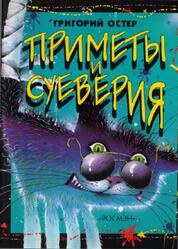 Приметы и суеверия, Остер Г.Б., 2000