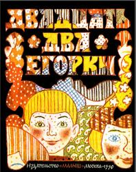 Двадцать два Егорки, Русские народные скороговорки, Степченко Э., 1990 Двадцать два Егорки, Русские народные скороговорки, Степченко Э., 1990