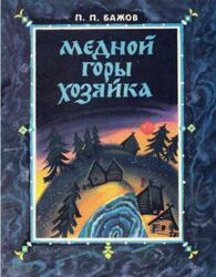 Медной горы хозяйка, Бажов П., 1985