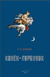 Конек Горбунок, Ершов П.П., 1954