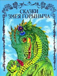 Сказки Змея Горыныча, Котовская И.А., 2009
