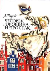 Человек-Горошина и Простак, Сказочная повесть, Шаров А.И., 2011 Человек-Горошина и Простак, Сказочная повесть, Шаров А.И., 2011