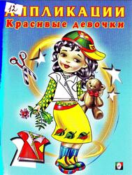 Аппликации, Красивые девочки, Исматуллаев Р., 2013 Аппликации, Красивые девочки, Исматуллаев Р., 2013