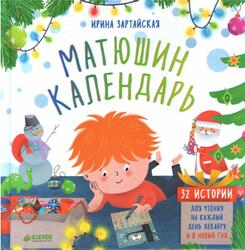 Матюшин календарь, 32 истории для чтения на каждый день декабря и в Новый год, Зартайская И., 2018