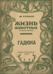 Жизнь животных, Гадюка, Туркин Ф., 1925 Жизнь животных, Гадюка, Туркин Ф., 1925