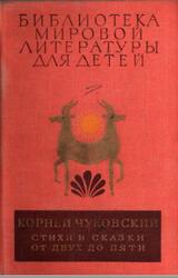 Стихи и сказки, От двух до пяти, Чуковский К., 1981
