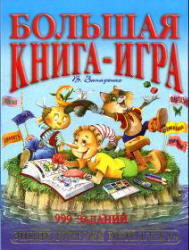 Большая книга-игра, 999 заданий, Запаренко В.С., 2001
