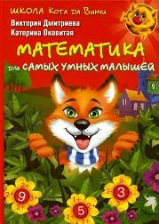 Математика для самых умных малышей, Школа Кота Да Винчи, Дмитриева В., Оковитая К., 2007