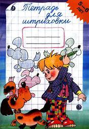 Тетрадь для штриховки, 5-6 лет, Захарова Ю.А., 1999