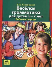 Веселая грамматика для детей 5 - 7 лет, Рабочая тетрадь, Колесникова Е.В., 2003