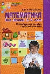 Математика для детей 3-4 лет, Методическое пособие к рабочей тетради, Колесникова Е.В., 2005