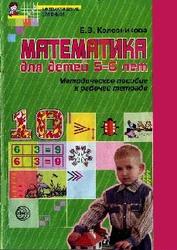 Математика для детей 5-6 лет, Методическое пособие к рабочей тетради, Колесникова Е.В., 2009