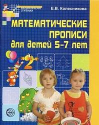 Математические прописи для детей 5-7 лет, Колесникова Е.В., 2008
