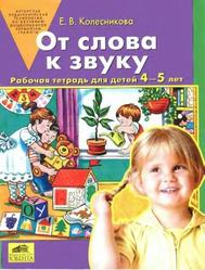 От слова к звуку, Рабочая тетрадь для детей 4—5 лет, Колесникова Е.В., 2007