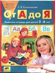 От А до Я, Рабочая тетрадь для детей 5—6 лет, Колесникова Е.В., 2007