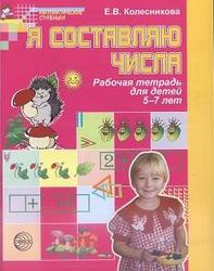Я составляю числа, Рабочая тетрадь для детей 5—7 лет, Колесникова Е.В., 2007