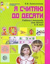 Я считаю до десяти. Рабочая тетрадь для детей 5-6 лет, Колесникова Е.В., 2008