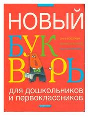 Новый букварь для дошкольников и первоклассников, Соболева О.Л., Агафонов В.В., Агафонова О.В., 2007 Новый букварь для дошкольников и первоклассников, Соболева О.Л., Агафонов В.В., Агафонова О.В., 2007
