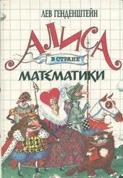 Алиса в стране математики, Генденштейн Л.Э., 1994