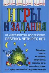 Игры и задания на интеллектуальное развитие ребёнка четырёх лет, Соколова Ю.А., 2007