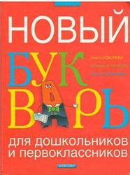 Новый букварь для дошкольников и первоклассников, Соболева О.Л., Агафонов В.В., Агафонова О.В., 2007 Новый букварь для дошкольников и первоклассников, Соболева О.Л., Агафонов В.В., Агафонова О.В., 2007
