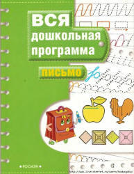 Вся дошкольная программа, Письмо, 2009