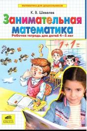  Занимательная математика, Рабочая тетрадь для детей 4—5 лет, Шевелев К.В., 2008