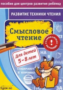 Развитие техники чтения, Смысловое чтение для детей 5-8 лет, Бураков Н.Б., 2011