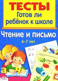 Тесты. Готов ли ребенок к школе, Чтение и письмо для детей 6-7 лет, Васильева И., 2010