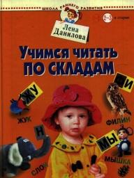 Учимся читать по складам, для детей 1-3, Данилова Е., 2003