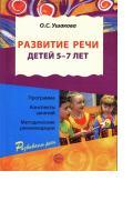 Развитие речи детей 5—7 лет, Ушаковой О.С., 2012 