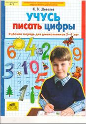 Учусь писать цифры, Рабочая тетрадь для дошкольников 5-6 лет, Шевелев К.В., 2012