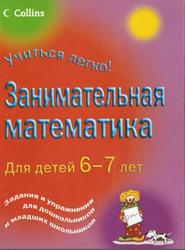 Занимательная математика, Для детей 6-7 лет, Кларк Питер, 2008