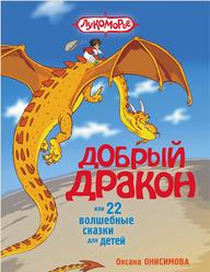 Добрый дракон, или 22 волшебные сказки для детей, Онисимова О., 2015