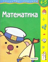 Математика, 4-5 лет, Четвертаков К.В., 2004