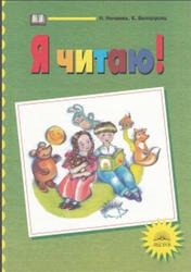 Я читаю, Тетради по чтению к Азбуке, Тетрадь 3, Нечаева Н.В. Белорусец К.С., 2008