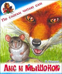 Лис и мышонок, По слогам читаю сам, Бианки В., 2015