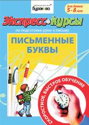 Письменные буквы, Для детей 5-8 лет, Бураков Н.Б., 2011