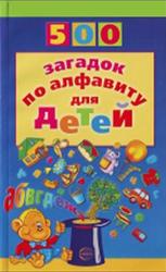 500 загадок по алфавиту для детей, Жуковская Н.В., 2016