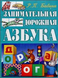 Занимательная дорожная азбука, Бабина Р.П., 1997