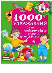 1000 упражнений для подготовки руки к письму, Дмитриева В.Г., 2015