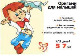 Игрушки из бумаги, Оригами для малышей, Соколова С.В., 2009