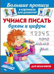 Учимся писать буквы и цифры, Для мальчиков, Дмитриева В.Г., 2014