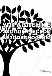 Управление экологической безопасностью, Черняховский Э.Р., 2007