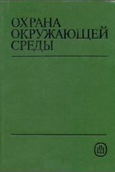 Охрана окружающей среды, Белов С.В., Барбинов Ф.А., Козьяков А.Ф., 1991