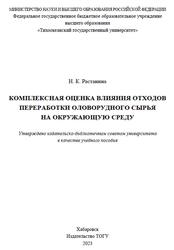 Комплексная оценка влияния отходов переработки оловорудного сырья на окружающую среду, Растанина Н.К., 2023